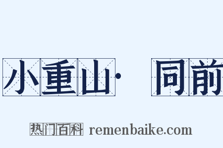 小重山·同前是什么意思的图片